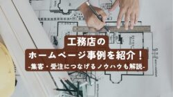 工務店のホームページ制作の事例を紹介！集客・受注につなげるノウハウも解説