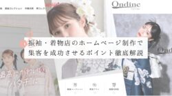 【徹底解説】振袖・着物店のホームページ制作で集客を圧倒的に成功させるポイント