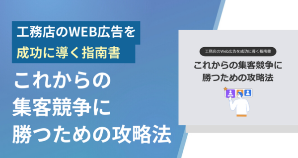 工務店向け】これからの集客競争に勝つための攻略法 | リスティング