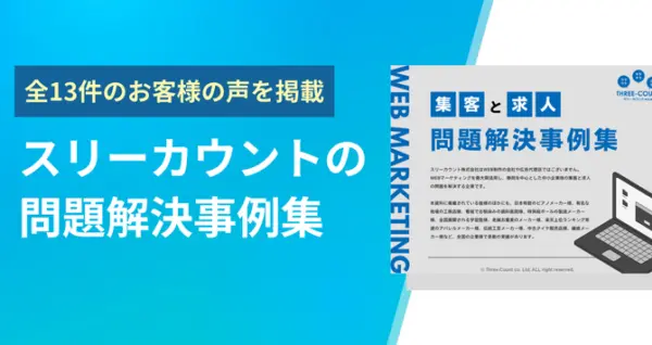 スリーカウントの問題解決事例集