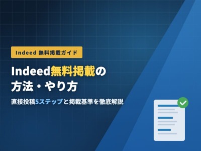 Indeed 無料掲載の方法・やり方 直接投稿5ステップと掲載基準をプロが徹底解説