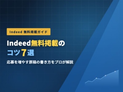 【2026年版】Indeed無料掲載のコツ7選。応募を増やす原稿の書き方をプロが解説
