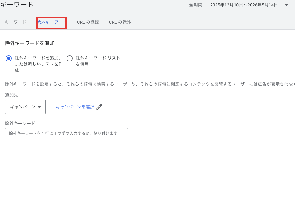 上部タブを「除外キーワード」に切り替えて、追加先を選んだ上で除外したい語句を入力する
