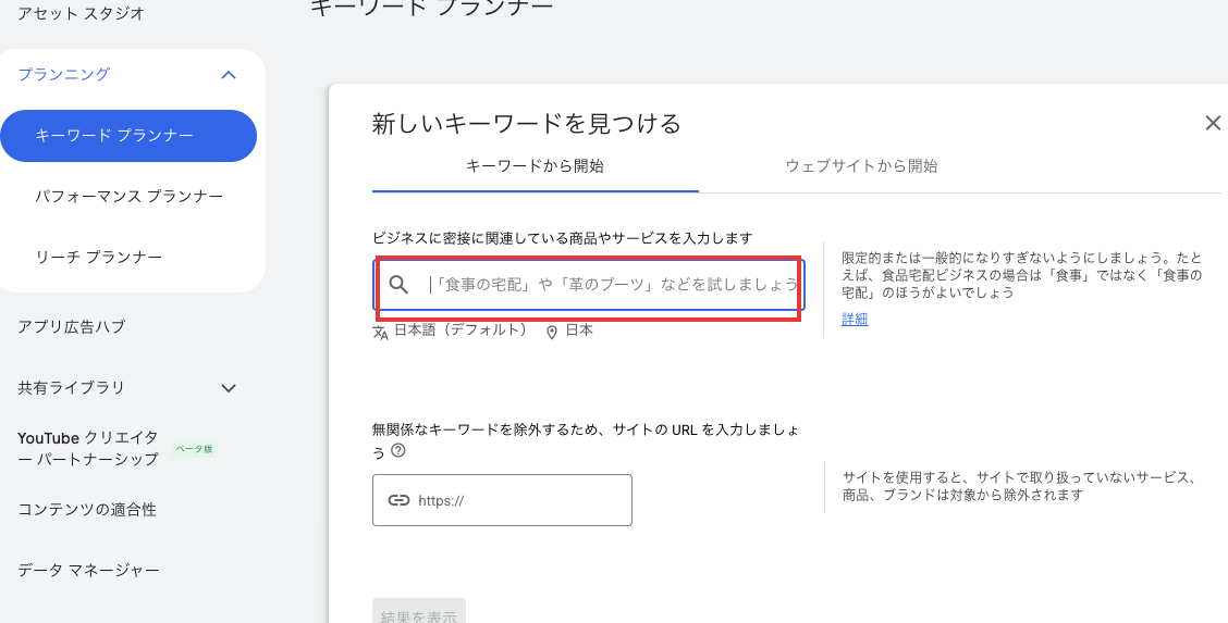 キーワードプランナーの「新しいキーワードを見つける」画面。商品やサービスに関する言葉を入力する