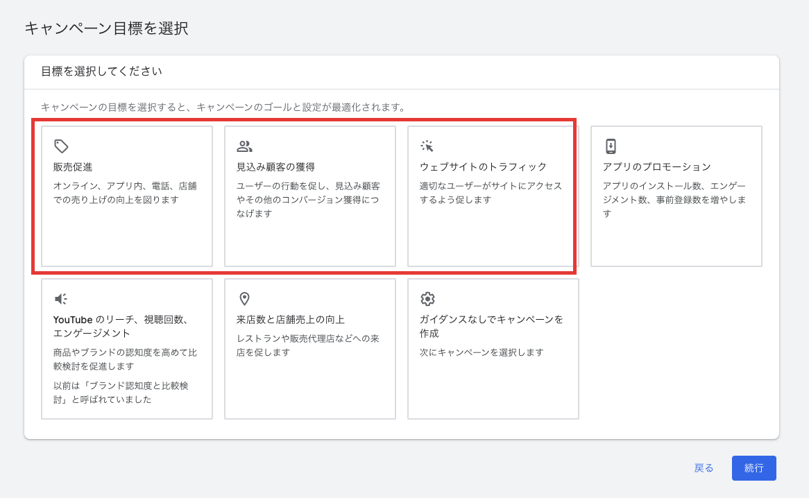 キャンペーン目標を選択する画面