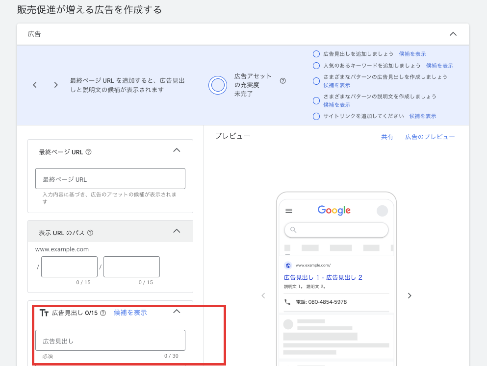 レスポンシブ検索広告の作成画面