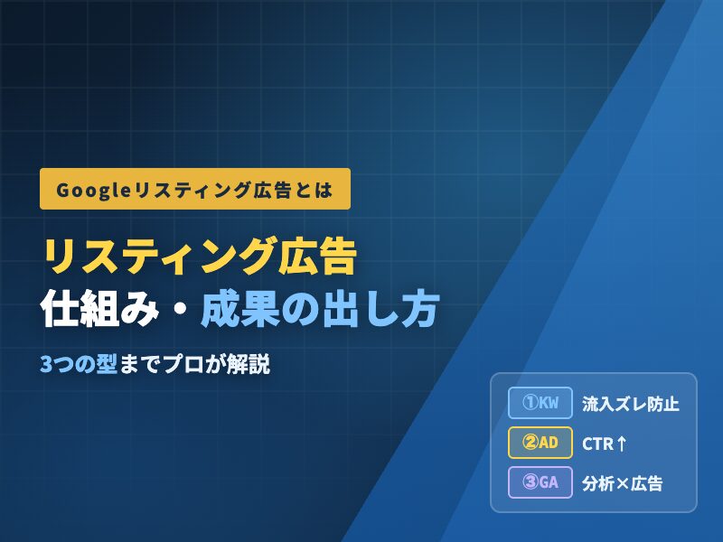 Googleリスティング広告とは？1,000円から始めるやり方と成果を出す3つの型