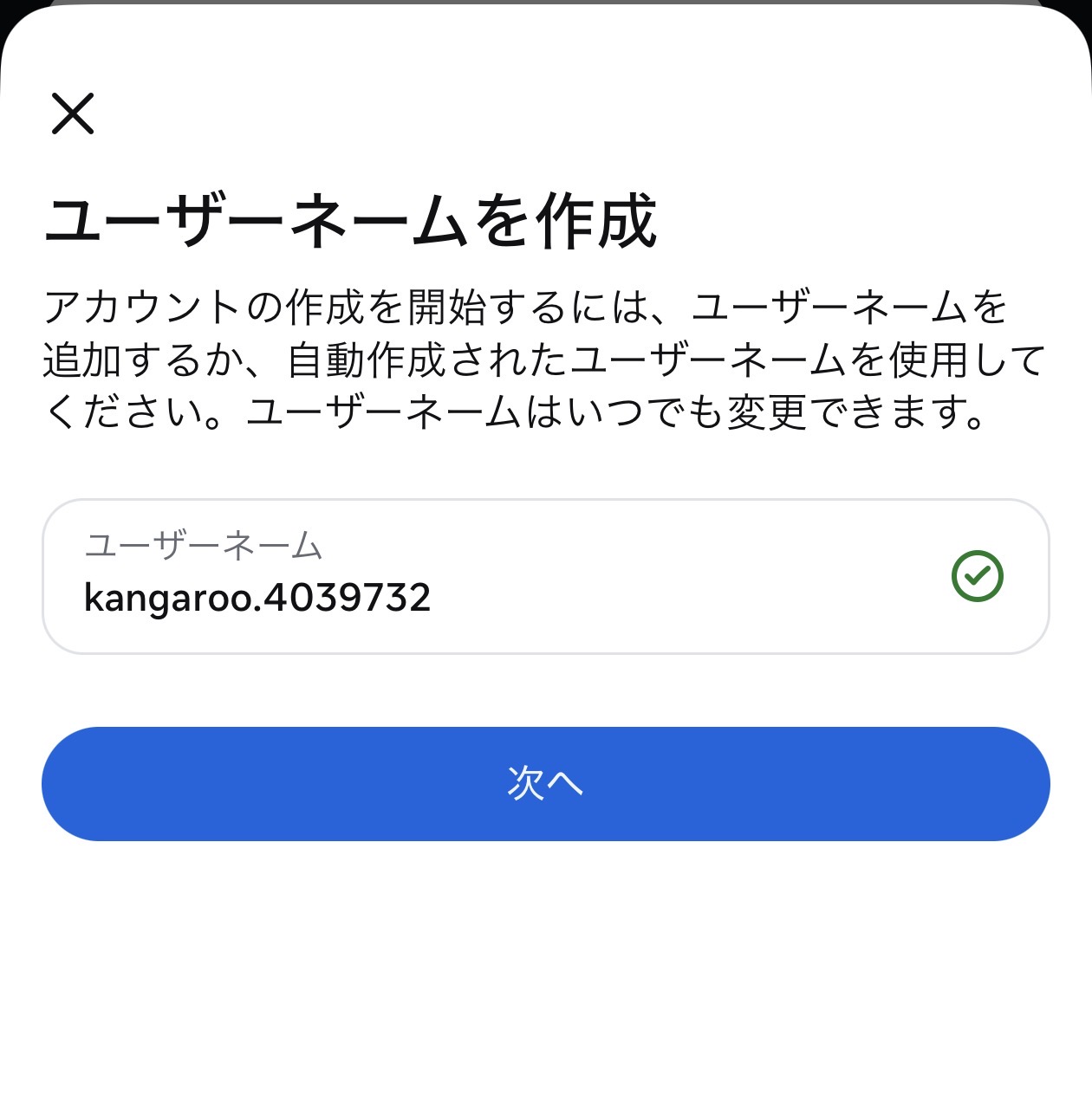 新しいアカウントのユーザーネームを作成する画面