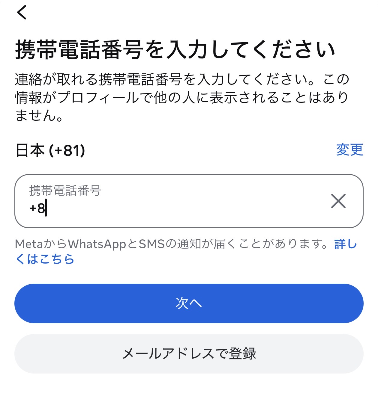 新しいアカウントの電話番号またはメールアドレスを登録する画面