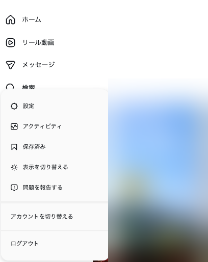パソコン版インスタのメニューから「アカウントを切り替える」を選ぶ画面
