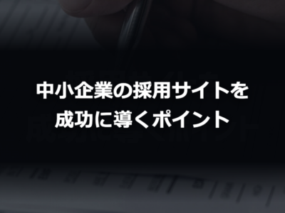 中小企業の採用サイト制作：大手と”条件で戦わない”作り方と進め方