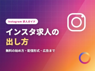 インスタでの求人の出し方は？無料で始める手順・配信形式・広告まで解説