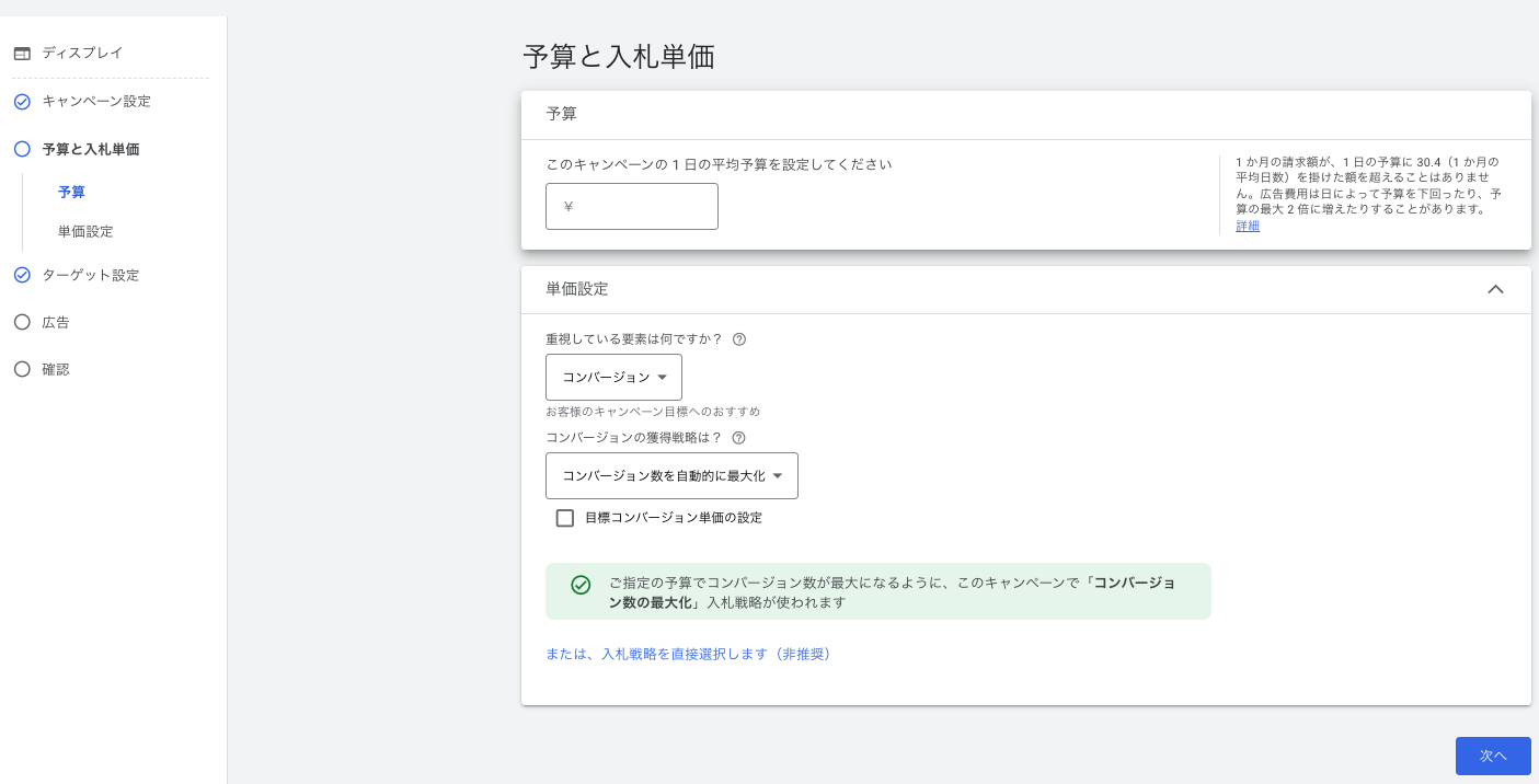 Googleディスプレイ広告 予算と入札単価の設定