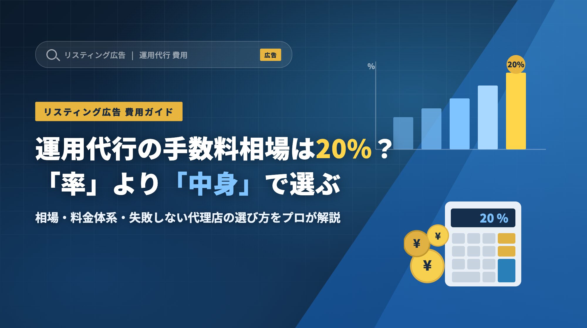 リスティング広告 運用代行・代理店の手数料相場は20%?「率」より「中身」で選ぶ費用の解説