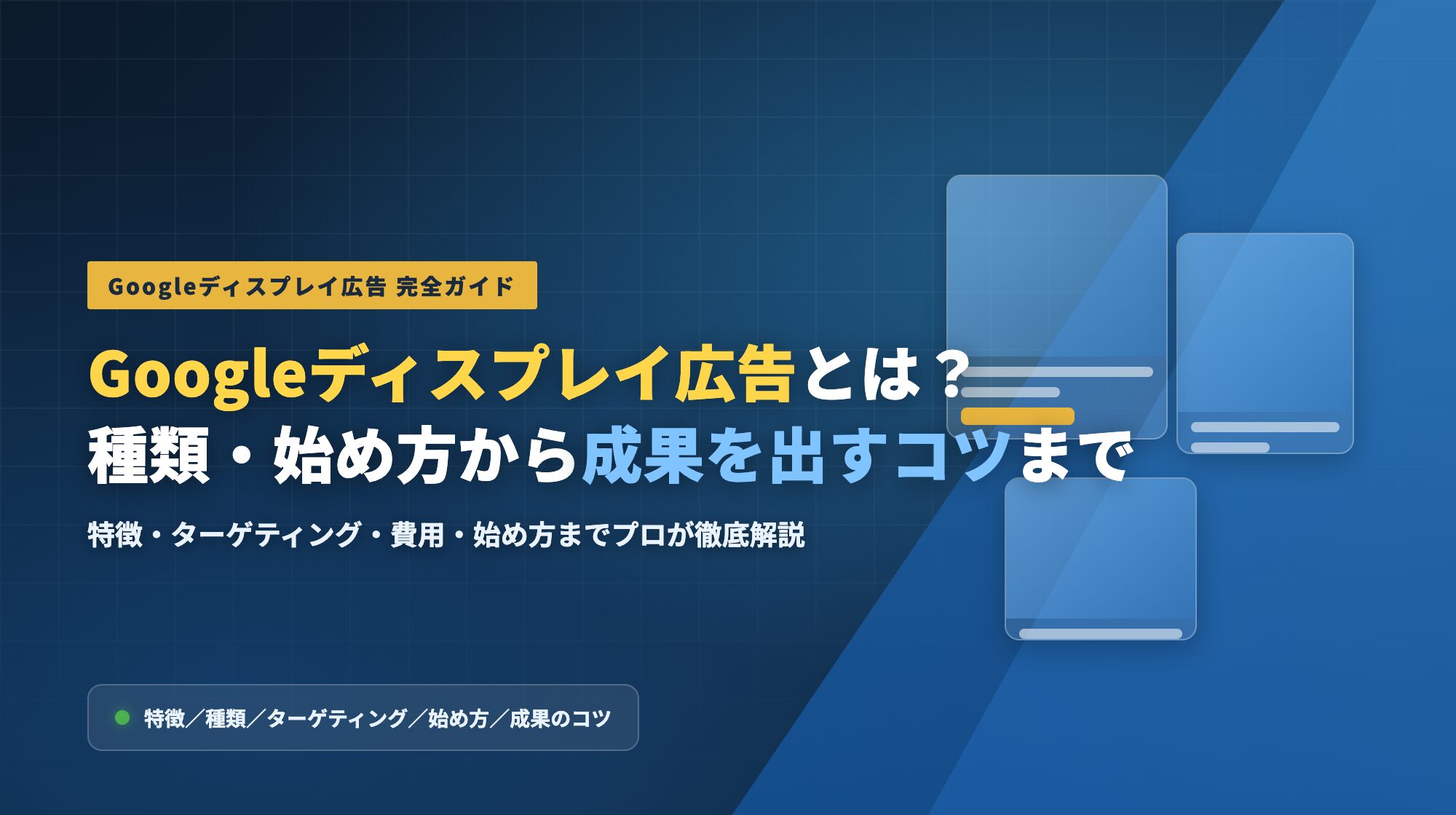 Googleディスプレイ広告とは?種類・始め方から成果を出すコツまで解説