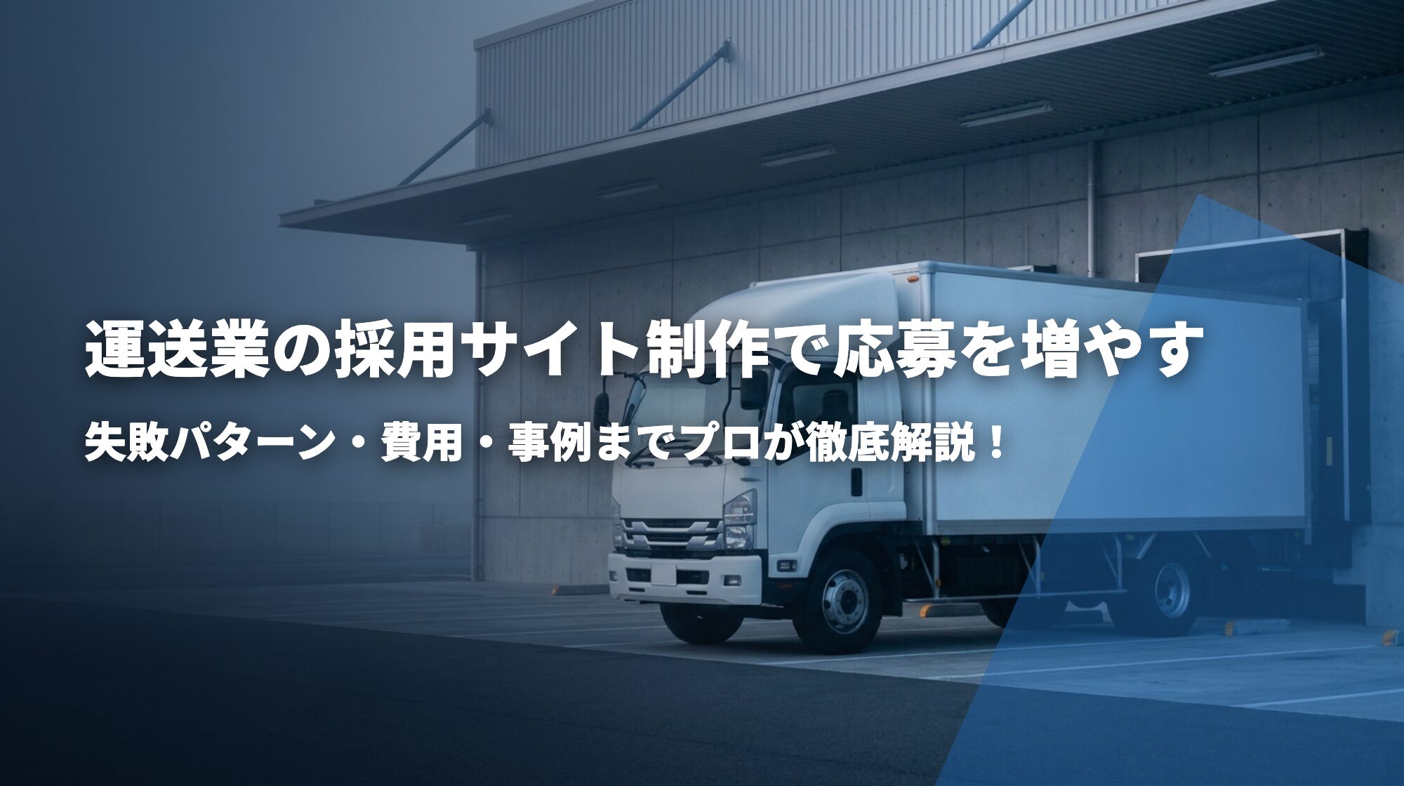 運送業の採用サイト制作で応募を増やす方法