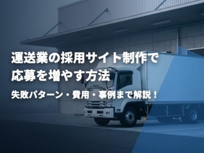 運送業の採用サイト制作を10年支援のプロが解説！応募が来るサイトの作り方・費用・失敗パターン