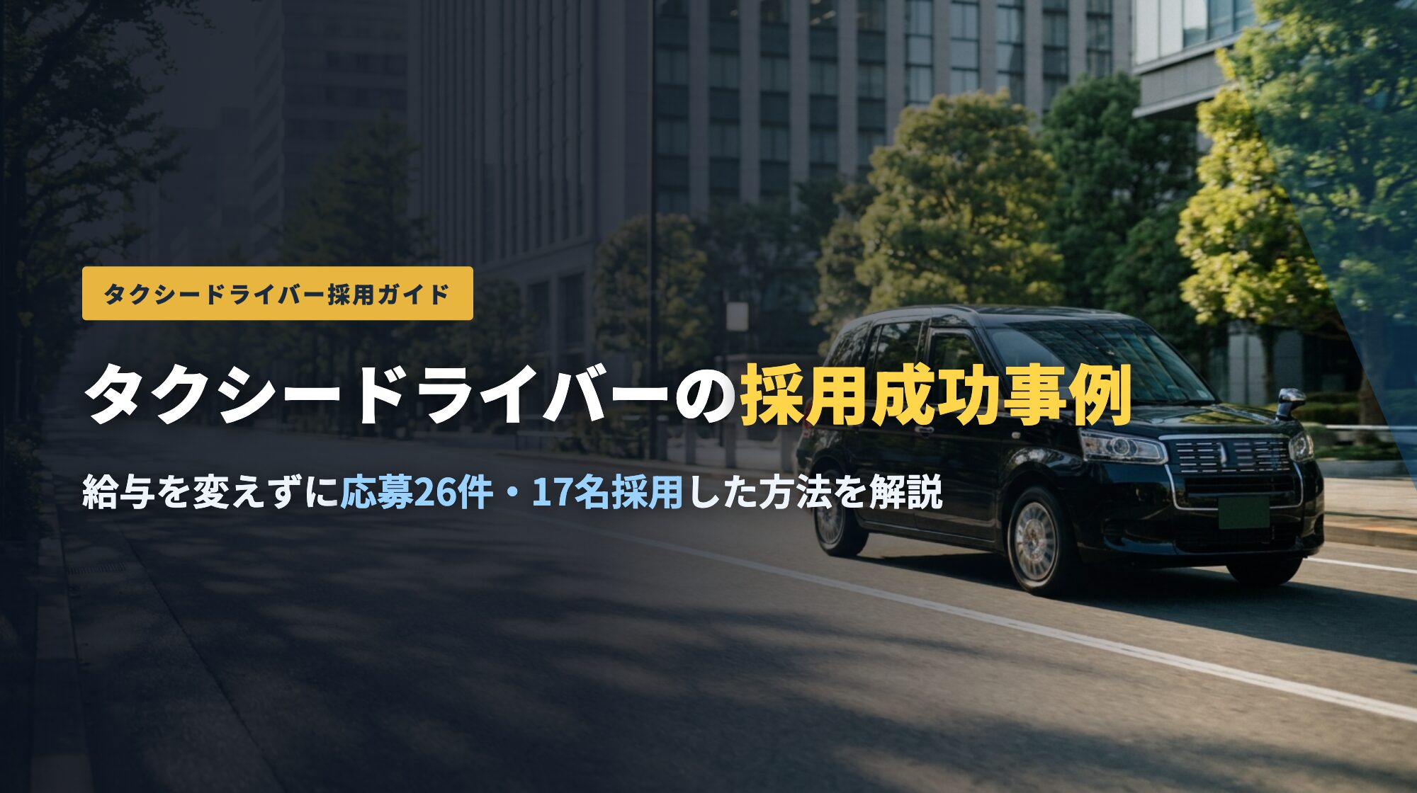 タクシードライバーの採用成功事例。給与を変えずに応募26件・17名採用へ