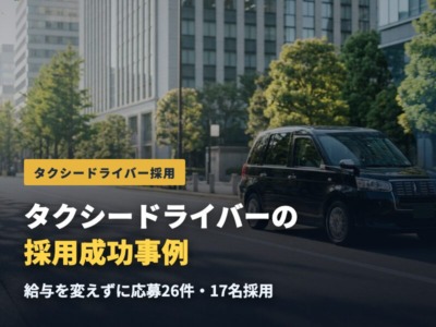 タクシードライバーの採用成功事例。給与を変えずに応募26件・17名採用へ