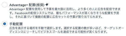 Advantage+ 配置と手動配置の選択肢