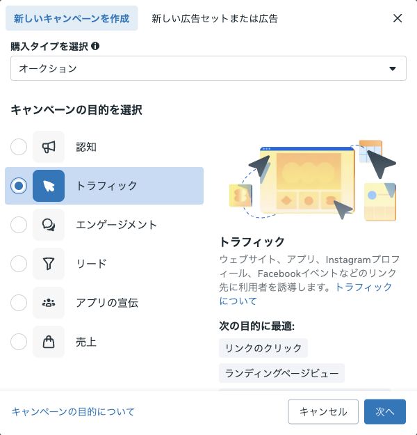 広告マネージャのキャンペーン目的選択
