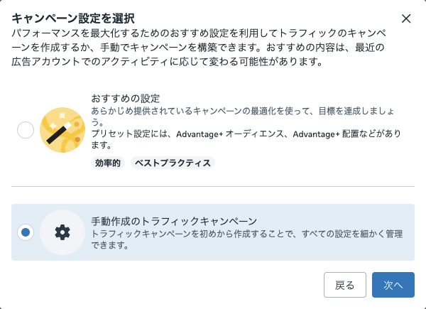 手動作成のトラフィックキャンペーンの選択