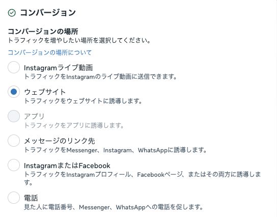 広告セットのコンバージョンの場所