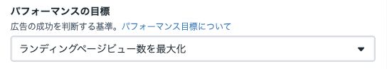 広告セットのパフォーマンスの目標
