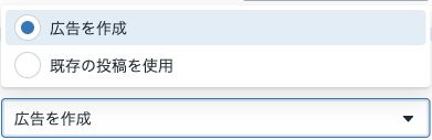 広告を作成と既存の投稿を使用の選択