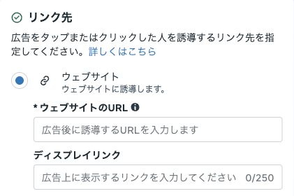 広告のウェブサイトURL入力欄