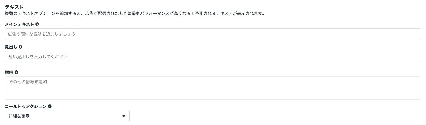 広告のメインテキストと見出しの入力欄