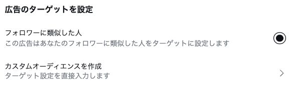 Web版の広告ターゲット設定