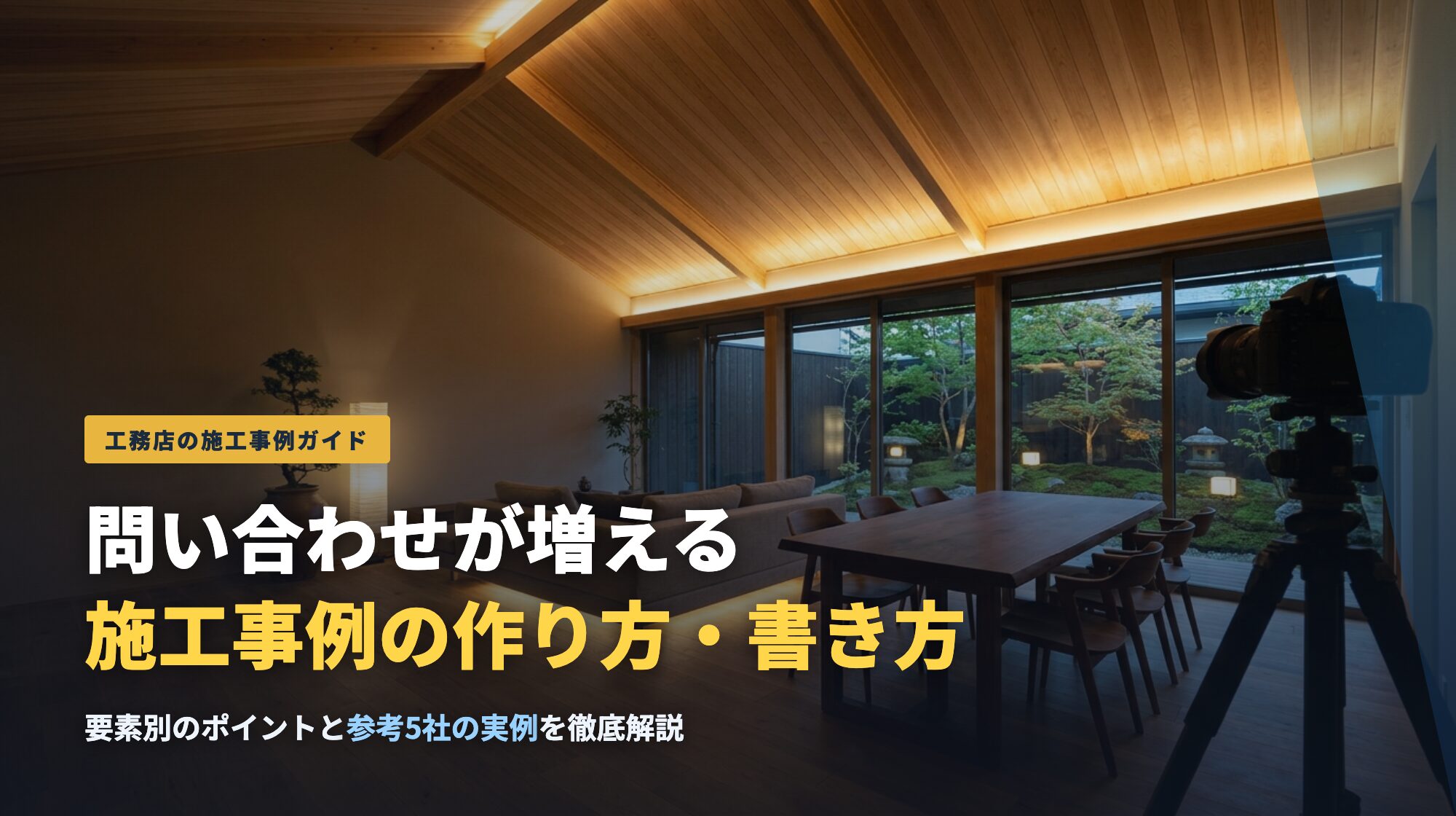 工務店の施工事例の作り方・書き方