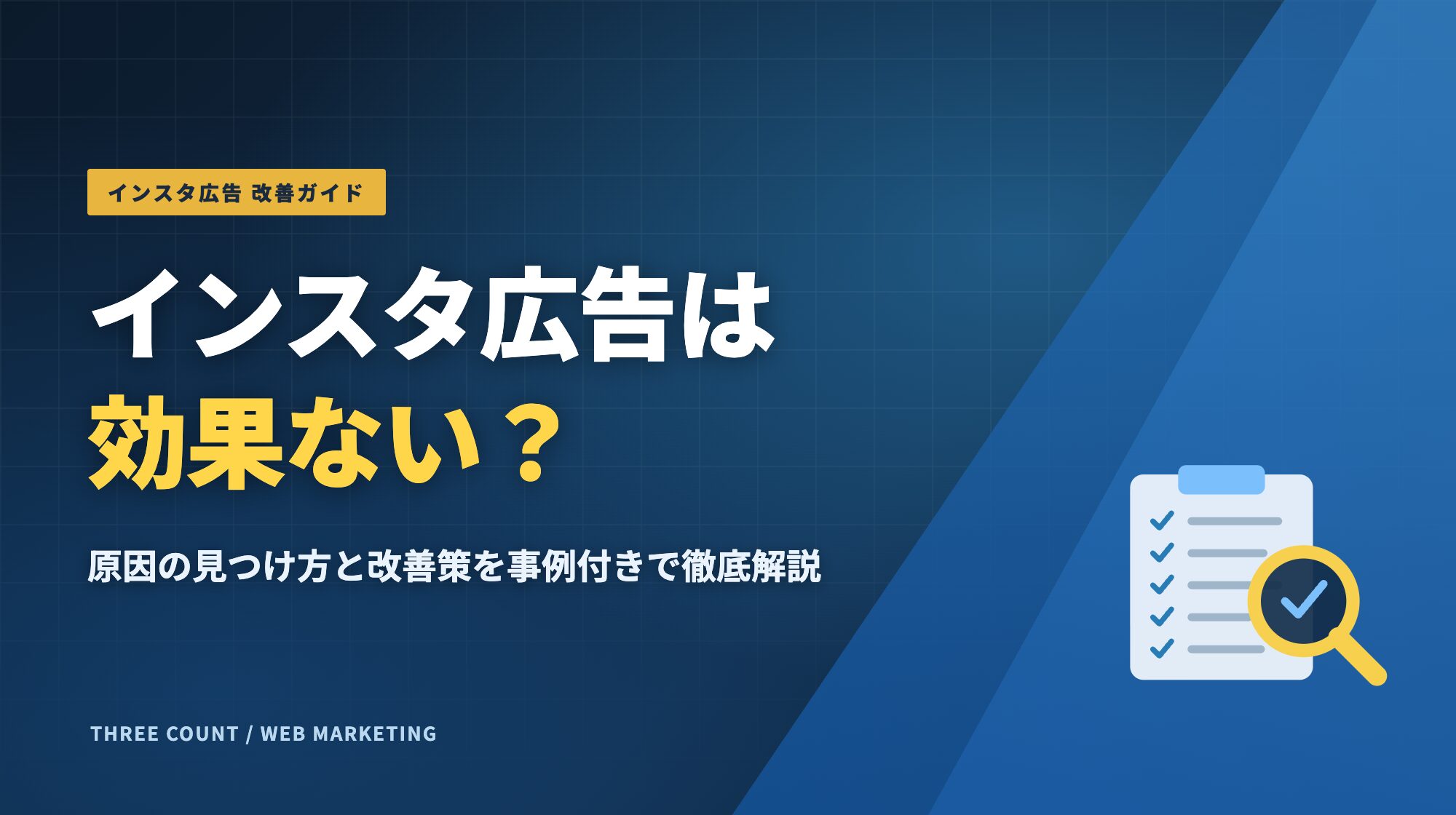 インスタ広告は効果ない？原因の見つけ方と改善策を事例付きで徹底解説