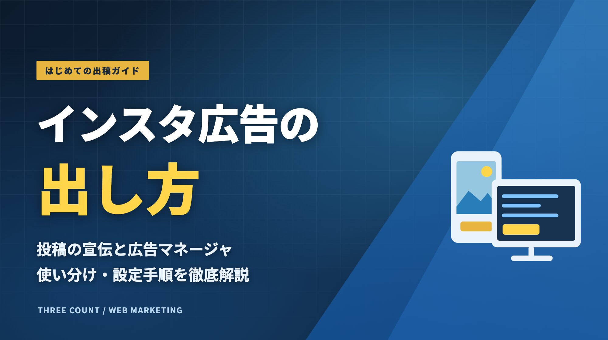 インスタ広告の出し方。投稿の宣伝と広告マネージャの使い分け・設定手順を徹底解説