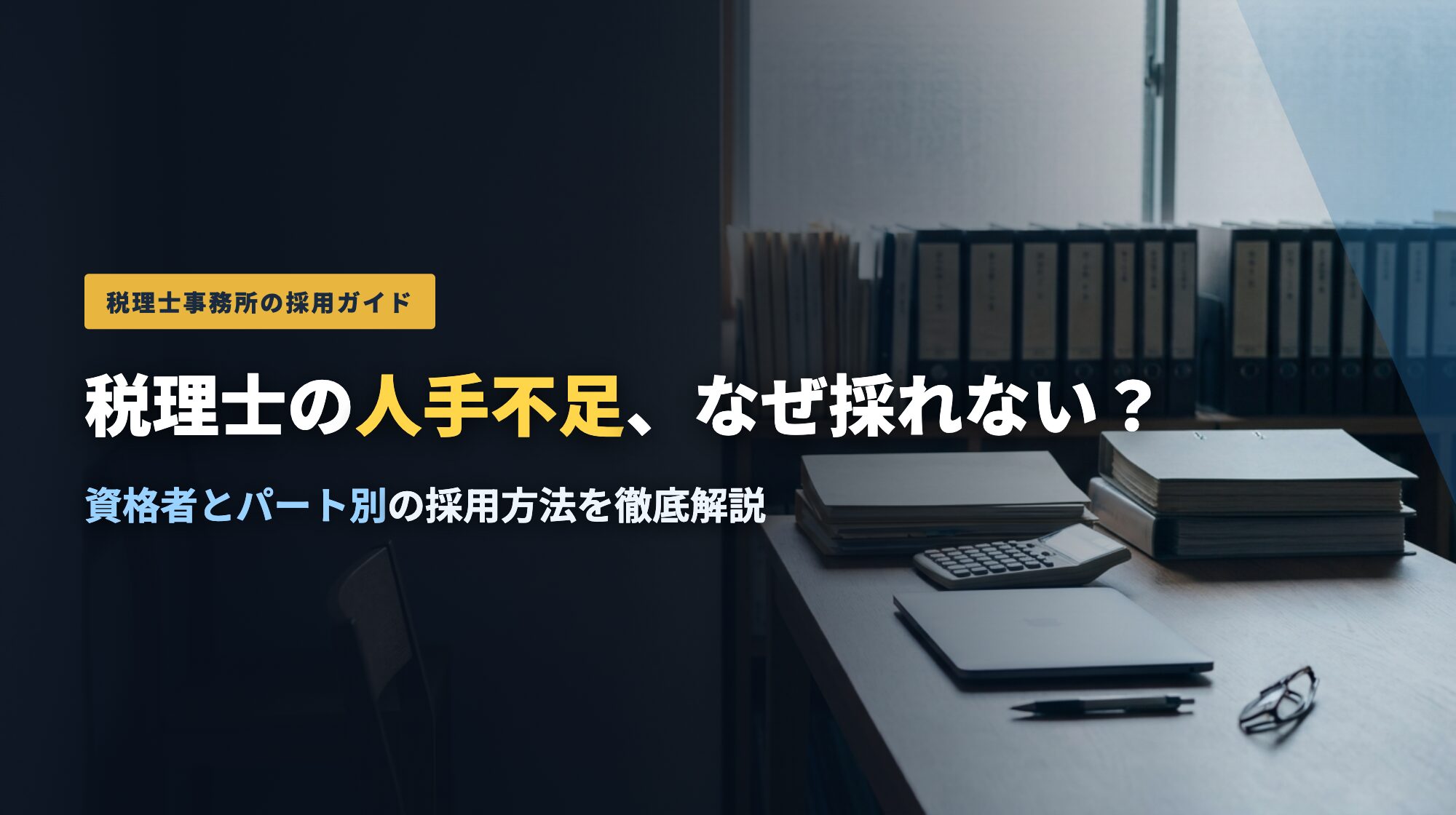 税理士の人手不足、なぜ採れない？資格者とパート別の採用方法を徹底解説