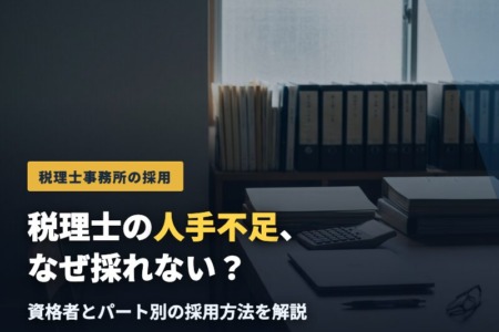 税理士の人手不足、なぜ採れない？