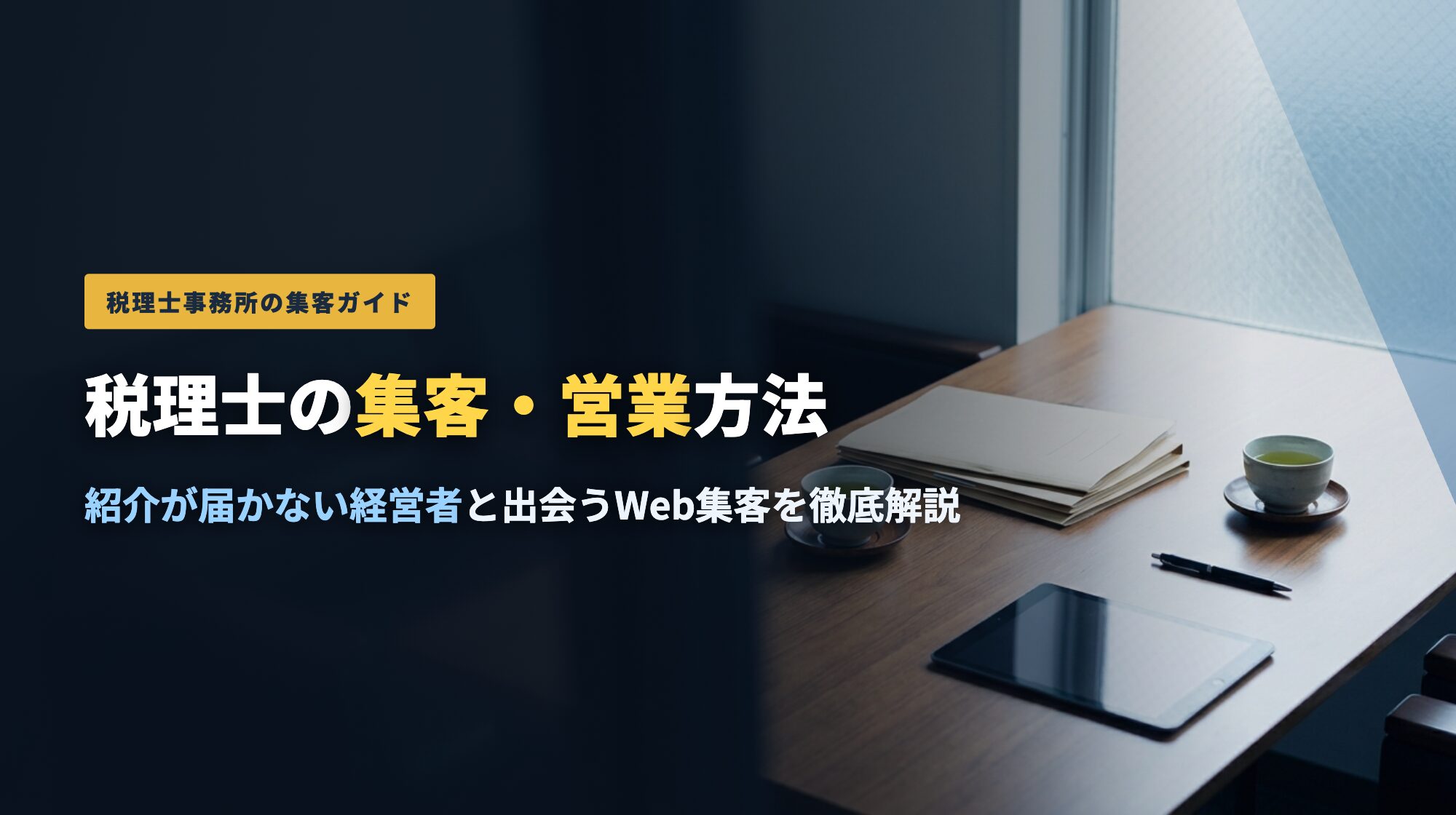 税理士の集客・営業方法。紹介が届かない経営者と出会うWeb集客を徹底解説