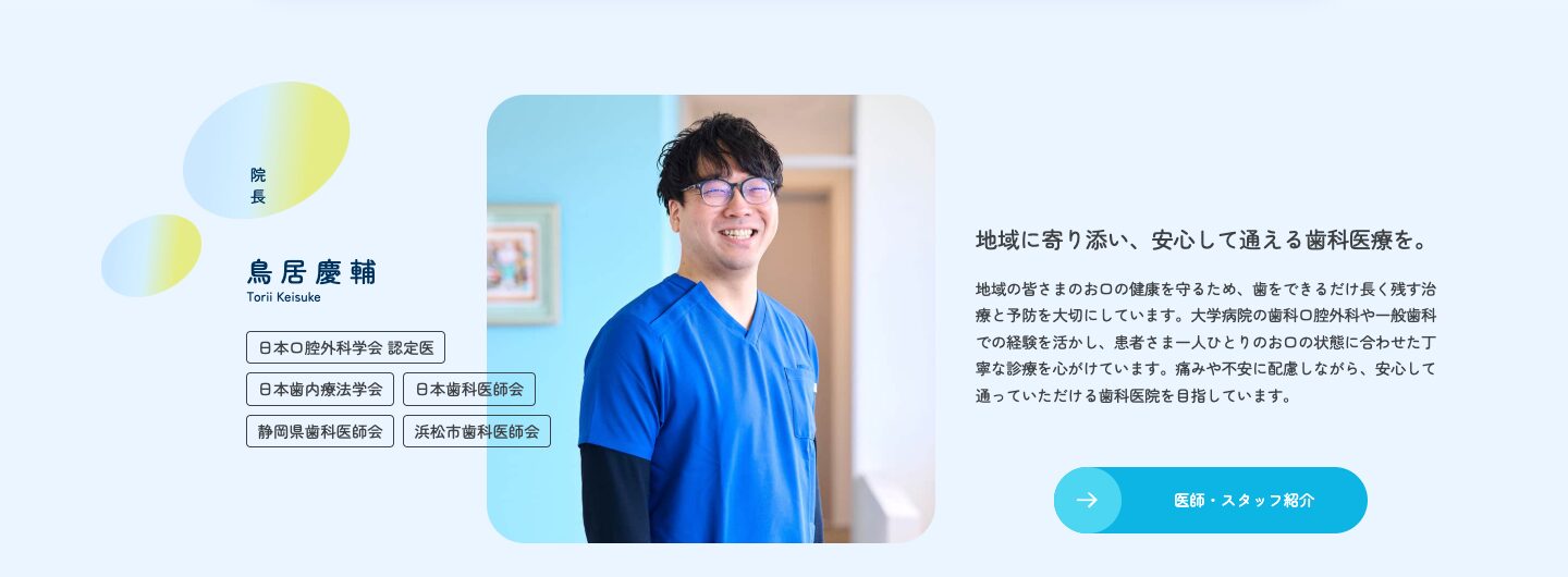 鳥居歯科クリニック様 ホームページ 院長紹介