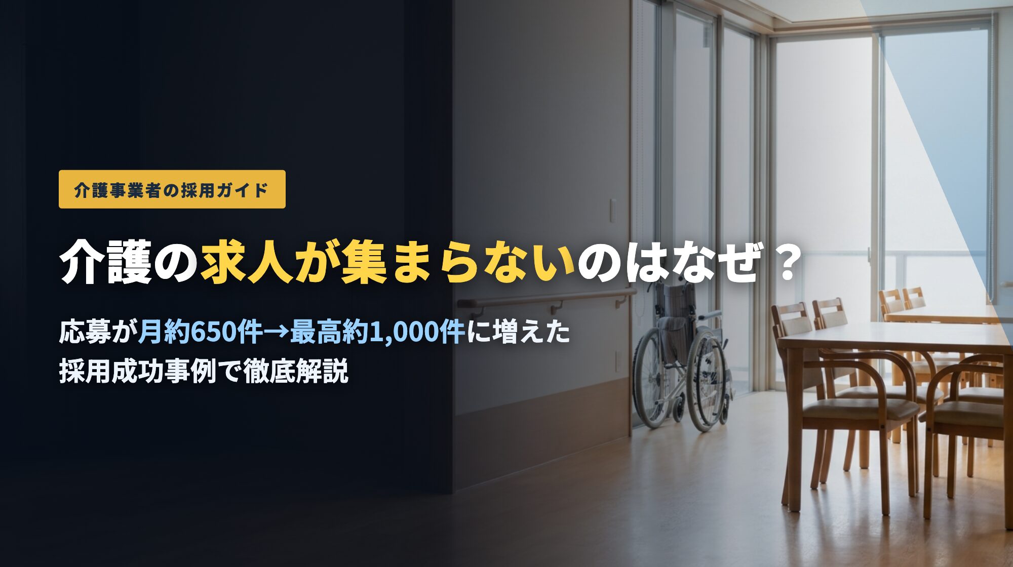 介護の求人が集まらないのはなぜ？